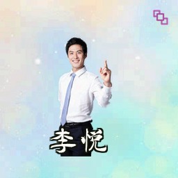 李悦