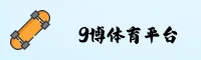 9博体育官网