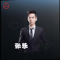 张乐